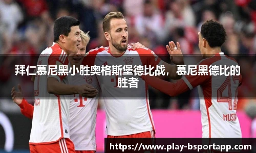 拜仁慕尼黑小胜奥格斯堡德比战，慕尼黑德比的胜者